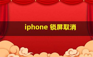 iphone 锁屏取消